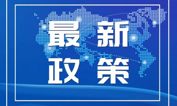 财政部等印发《衔接推进乡村振兴补助资金绩效评价及考核办法》