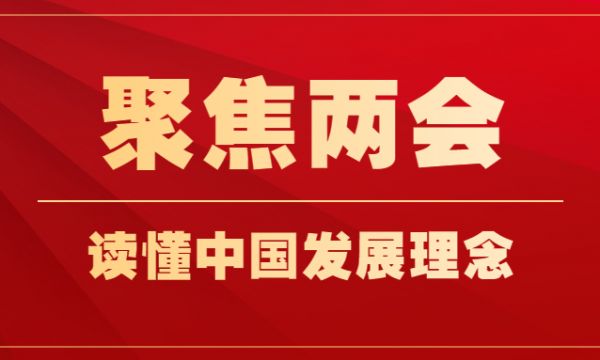 重温习近平两会金句，世界读懂中国发展理念