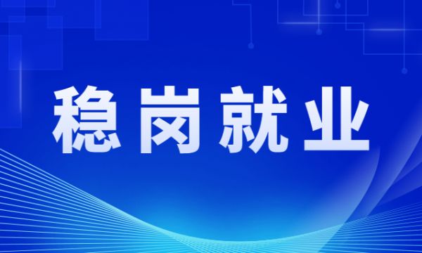 五部门印发通知部署做好脱贫人口稳岗就业工作