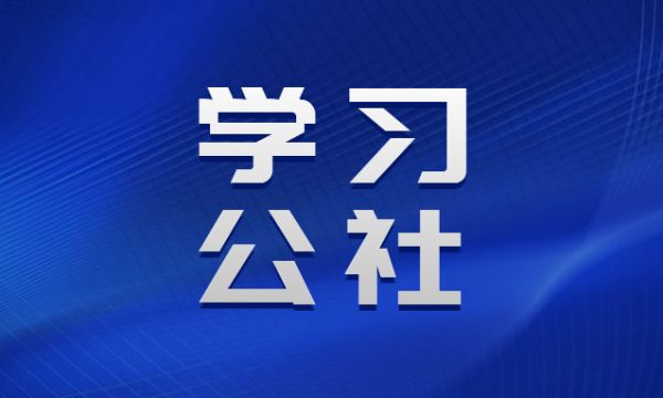 学习公社——企业管理层持续学习共享社区